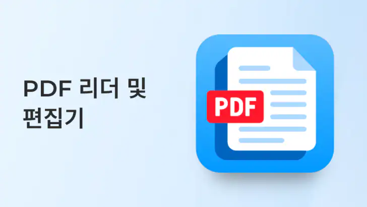 PDF 리더 및 편집기 feature graphic