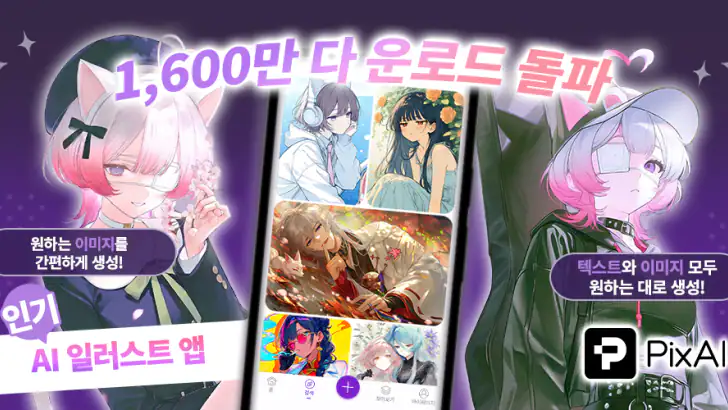 PixAI: AI 애니메 아트 제너레이터 feature graphic