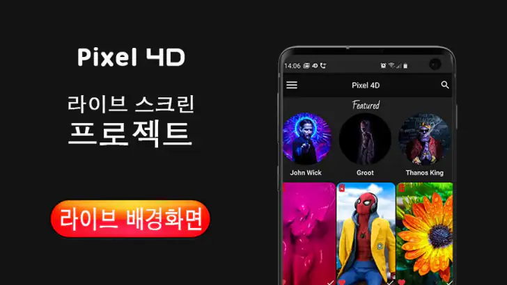 Pixel 4D™ 라이브 배경화면 feature graphic