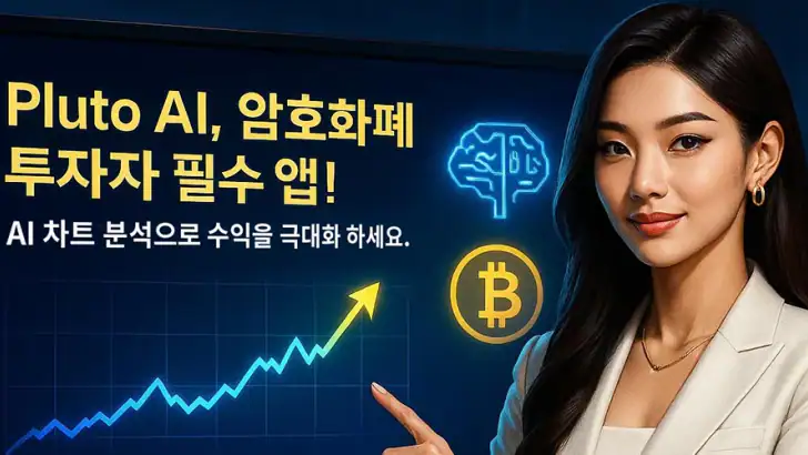 Pluto AI - 암호화폐 추세 분석 feature graphic