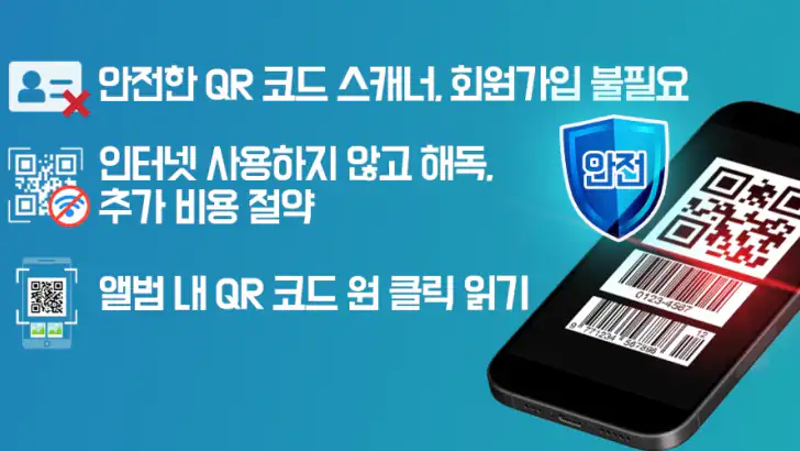 QR 코드 리더/바코드 스캐너 feature graphic