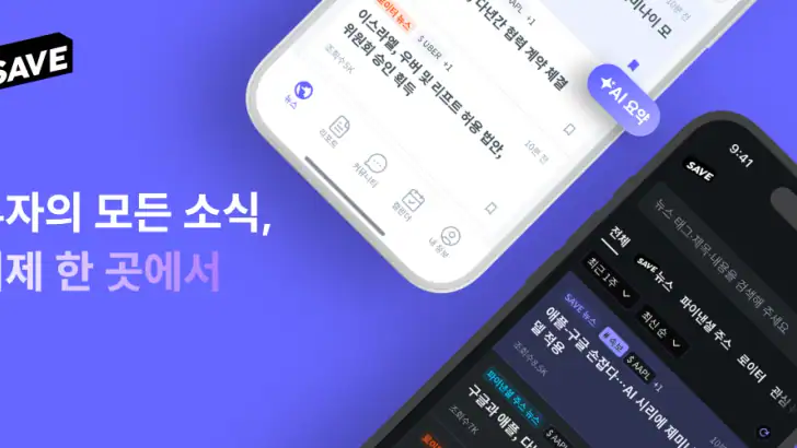 SAVE : 투자의 모든 소식, 이제 한 곳에서 feature graphic