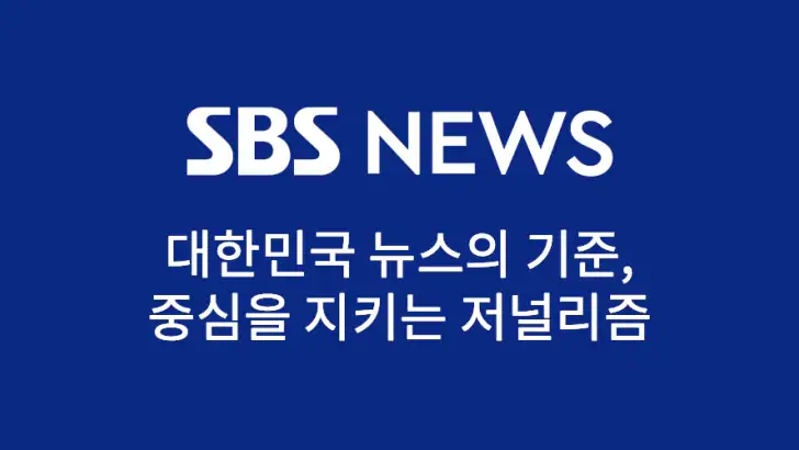 SBS 뉴스 feature graphic