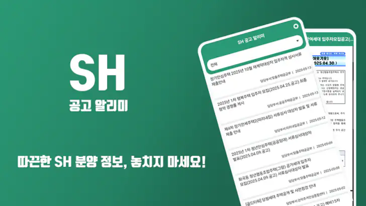 SH 공고알리미 - 국민임대, 행복주택, 주택분양 feature graphic