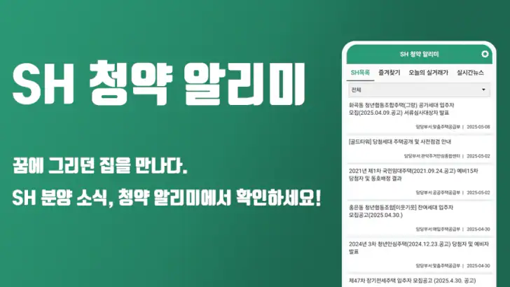 SH 청약 알리미 - 아파트 임대분양 정보 feature graphic
