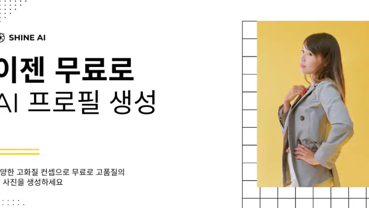 SHINE - 인생샷 AI 프로필 & 증명사진 feature graphic