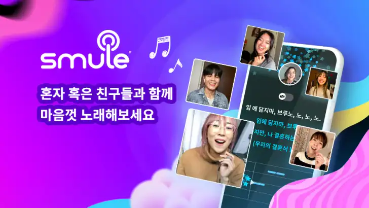 Smule: 노래방 & 노래 녹음 및 음악 부르기 feature graphic