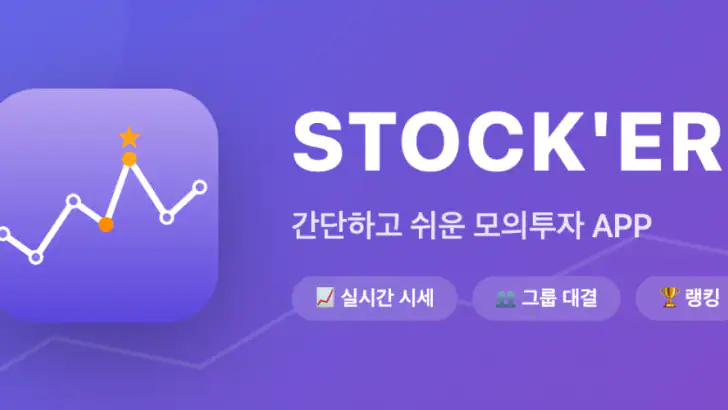 Stock'er - 모의투자 모의주식 feature graphic