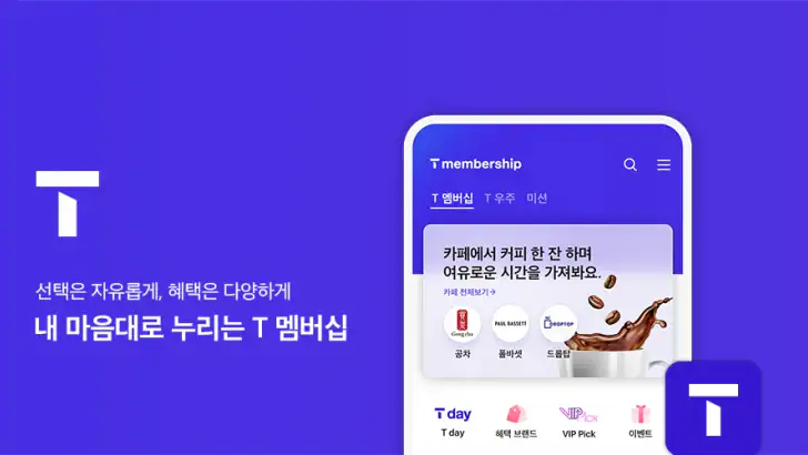 T 멤버십 – 할인과 적립을 원하는 대로, 맞춤형 혜택 feature graphic