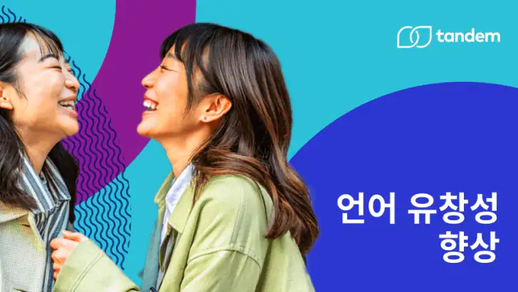 Tandem: 외국인과 언어 교환하며 외국어 학습 feature graphic