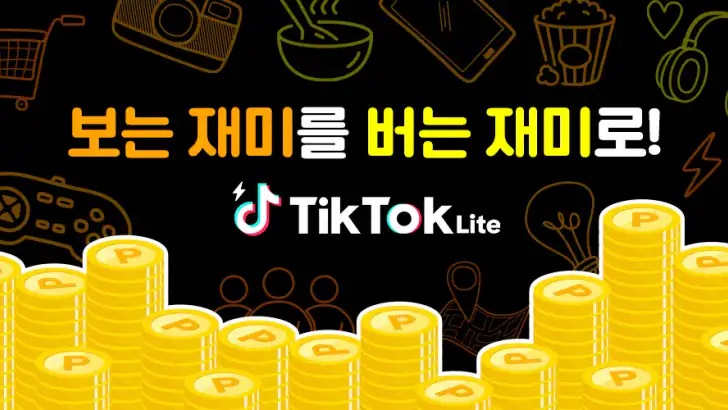 TikTok Lite 포인트 & 쿠폰 & 리워드 feature graphic
