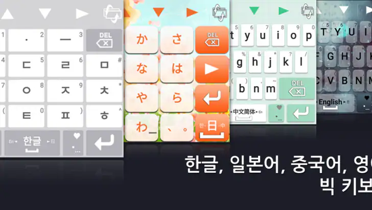 TS Big 키보드 [한글, 일본어, 중국어, 영어] feature graphic