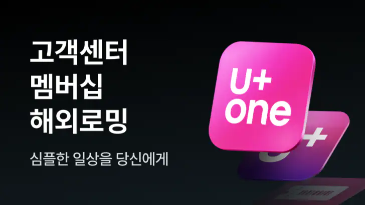 U+one-요금/가입/로밍/멤버십 feature graphic
