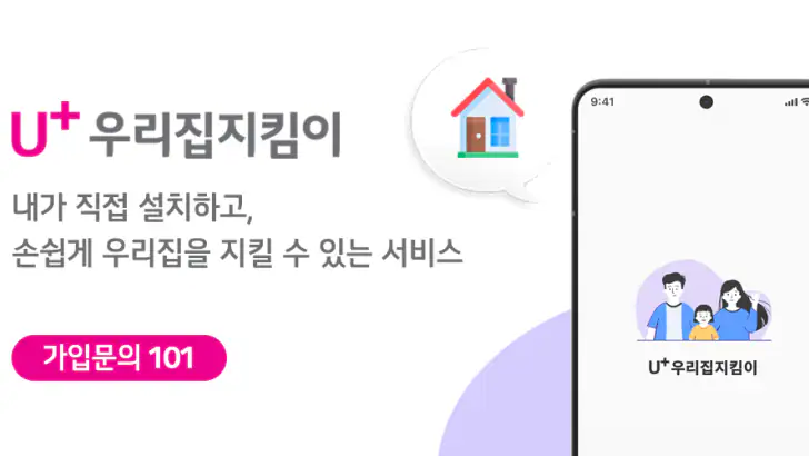 U+우리집지킴이(U+스마트홈Easy) feature graphic