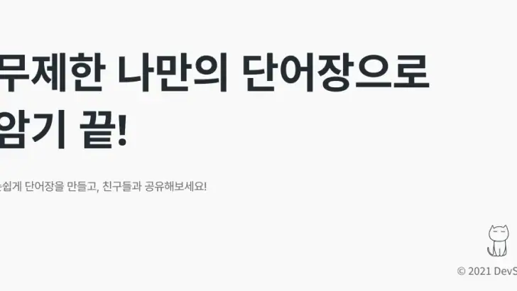 VoCat - 나만의 단어장 feature graphic