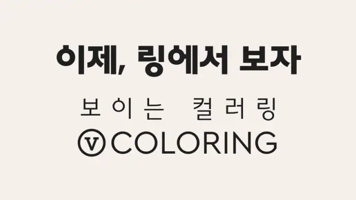 V컬러링 feature graphic
