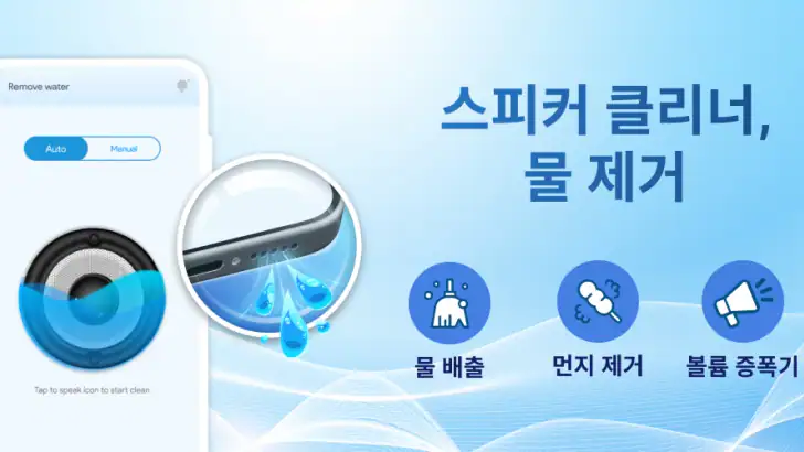 Water Eject: 스피커 청소 ,부스터 사운드 feature graphic