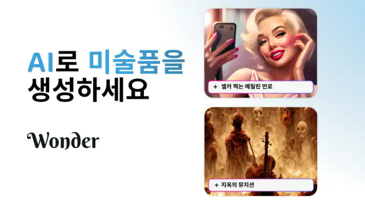Wonder - AI 미술 생성기 feature graphic