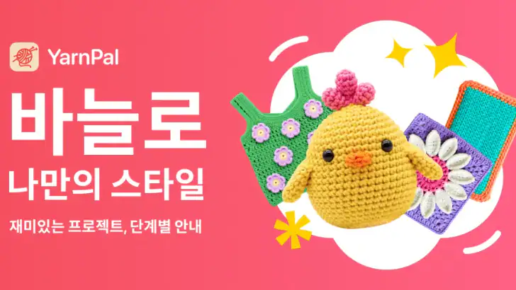 YarnPal - 초보자를 위한 코바늘 뜨기 feature graphic
