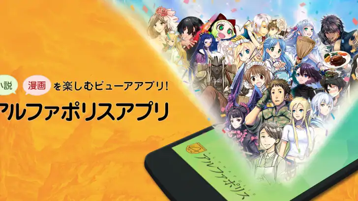 アルファポリス 小説・漫画を読もう feature graphic