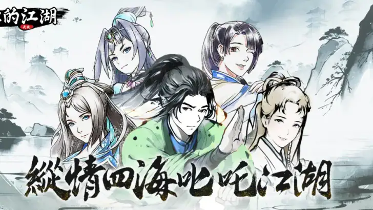 你的江湖 feature graphic