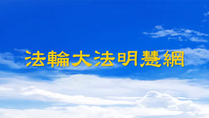 明慧网 feature graphic