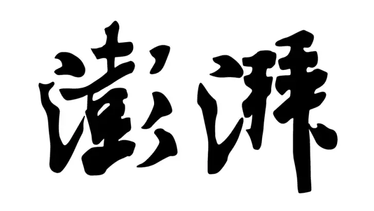 澎湃新闻 feature graphic