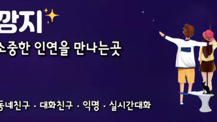 가까운친구 실시간대화 익명 쪽지 랜덤채팅 feature graphic