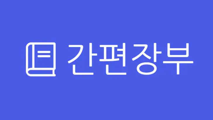 간편장부 - 편리한 간편장부 앱 feature graphic