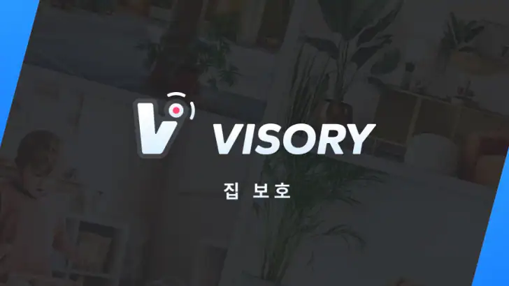 감시 카메라 Visory feature graphic