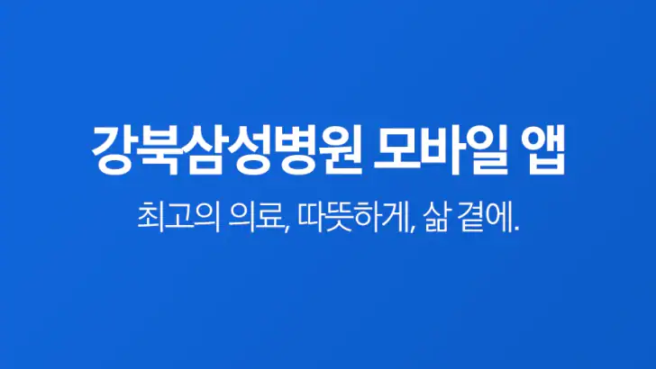 강북삼성병원 feature graphic