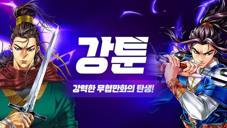 강툰 - 강력한 무협만화의 탄생 feature graphic