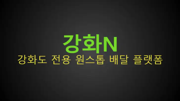 강화N feature graphic