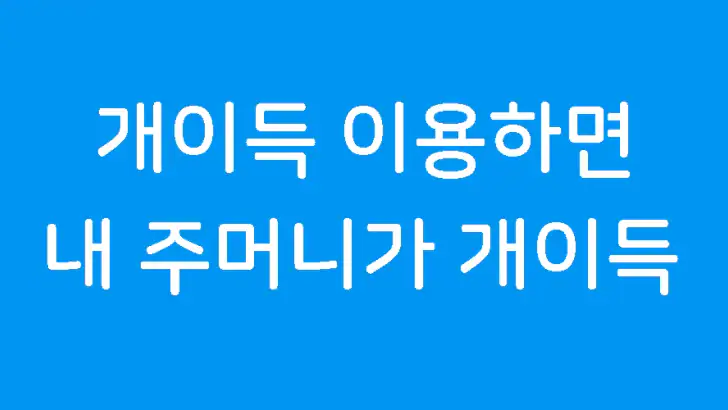 개이득 - 쉽게 쌓이는 포인트(문상, 이모티콘)리워드앱 feature graphic