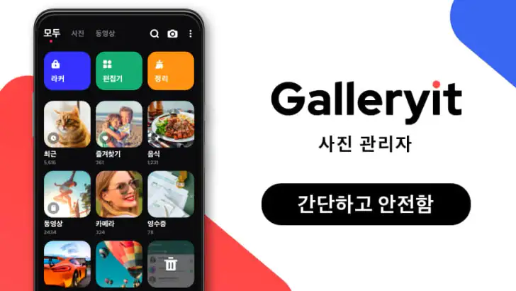 갤러리 - 사진, 앨범, 사진정리어플 feature graphic