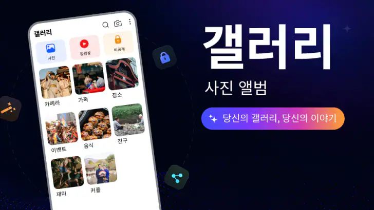 갤러리: 사진정리, 앨범 보관함 feature graphic