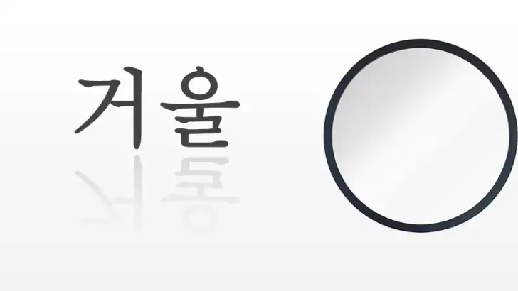 거울 - 선명하고 간편한 미러 앱 feature graphic
