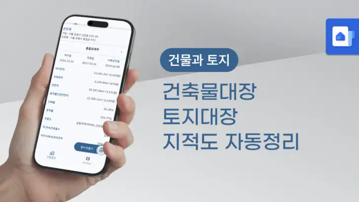 건물과 토지 - 실무에 강한 건축문서 자동화 feature graphic