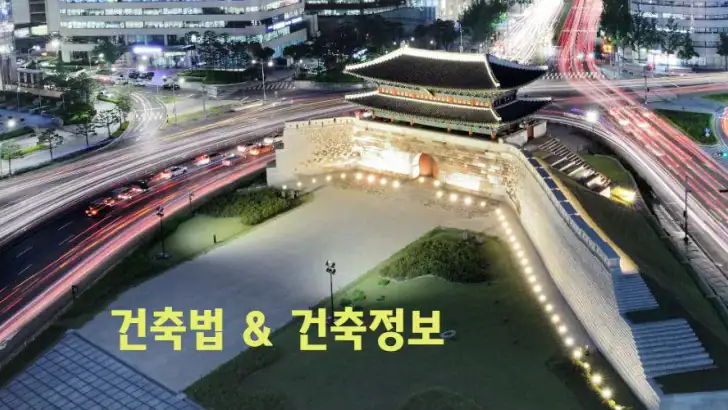 건축법과 건축정보 feature graphic