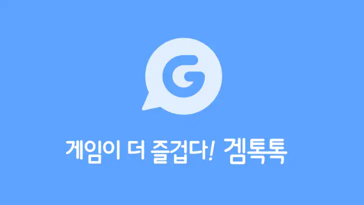 겜톡톡 - 게임 친구와 리워드가 필요할 때 feature graphic