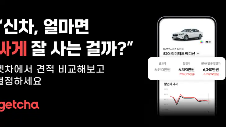 겟차 – 자동차 신차 견적·리스·장기렌트 비교 feature graphic