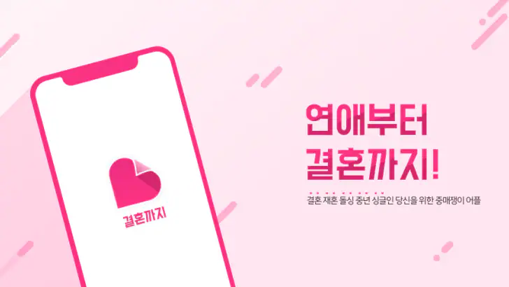 결혼까지 - 진지한 만남을 위한 결혼 재혼 feature graphic