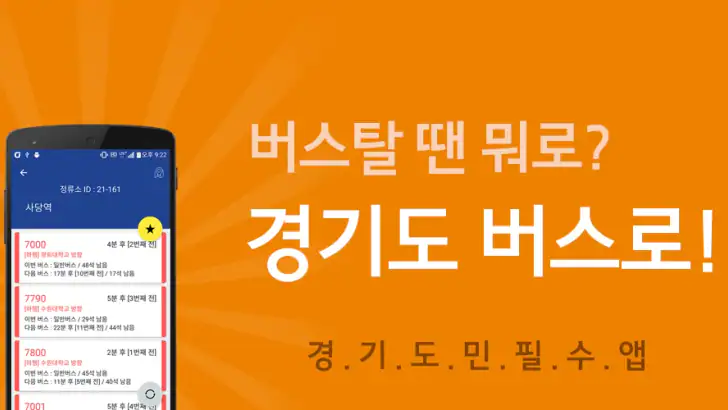 경기버스 - 경기도버스로 feature graphic