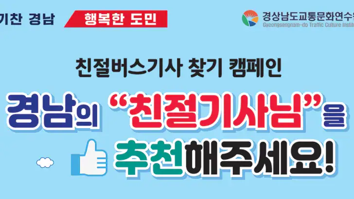 경남친절버스 feature graphic