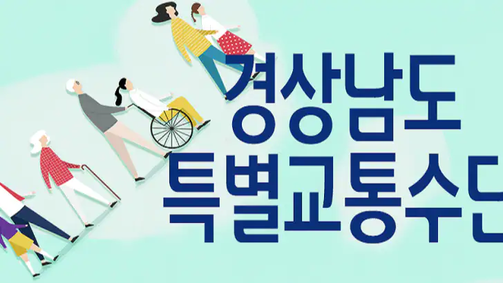 경남특별교통수단 고객용 feature graphic