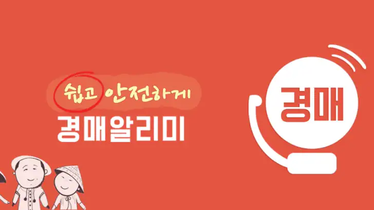경매알리미 - 아파트, 부동산 경매 feature graphic