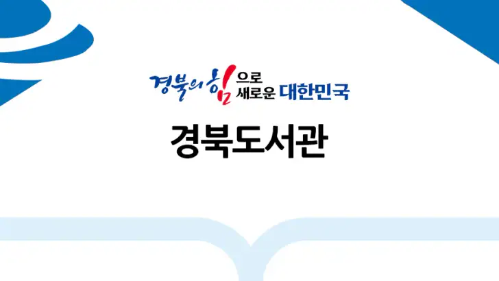 경북도서관 feature graphic