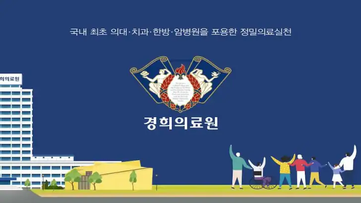 경희의료원 feature graphic