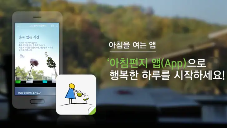 고도원의 아침편지 feature graphic