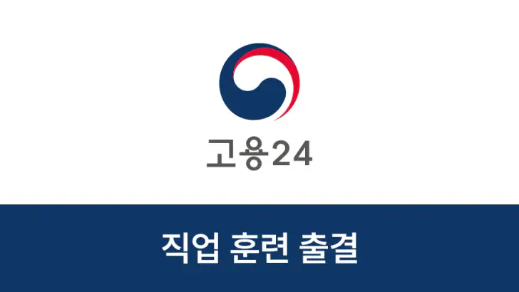 고용24 직업훈련 출결관리 feature graphic